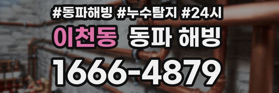 이천동 동파