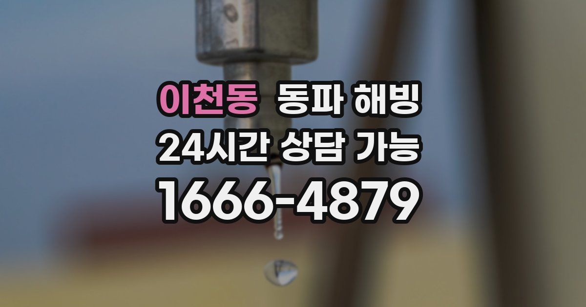 이천동 동파 해빙