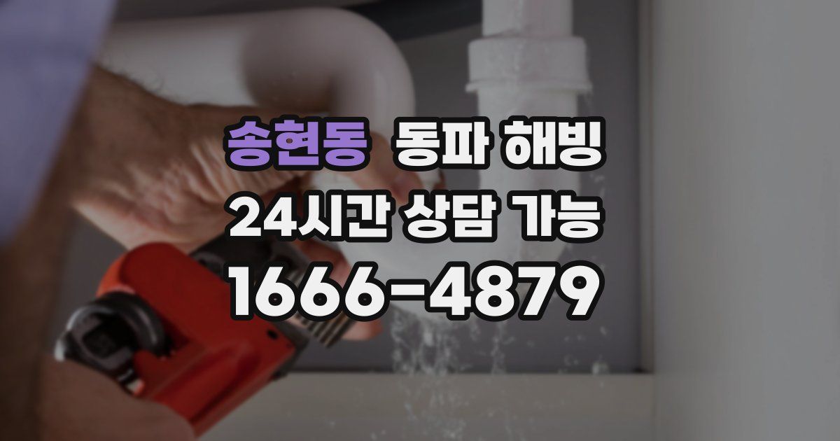 송현동 동파 해빙