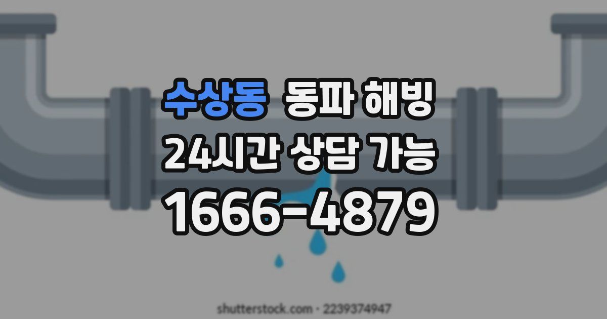 수상동 동파 해빙