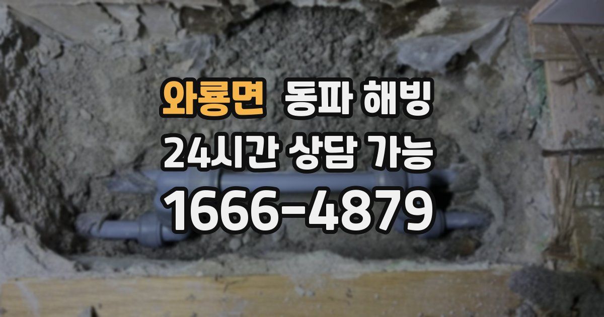 와룡면 동파 해빙