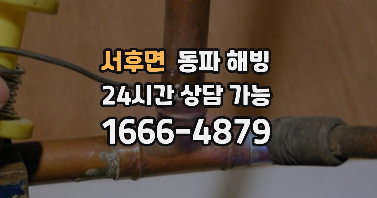 서후면 동파 해빙