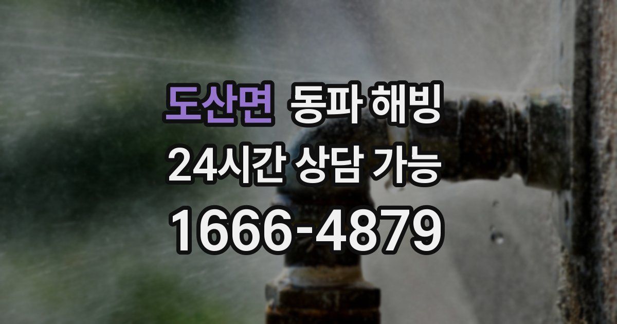 도산면 동파 해빙