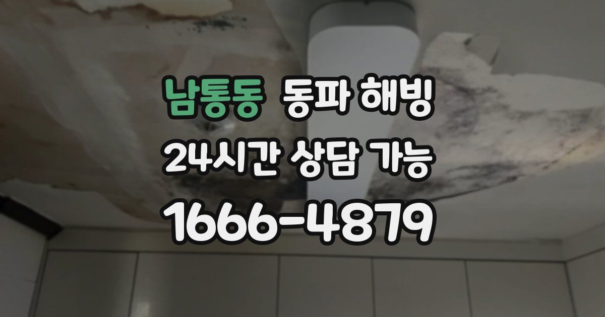 남통동 동파 해빙