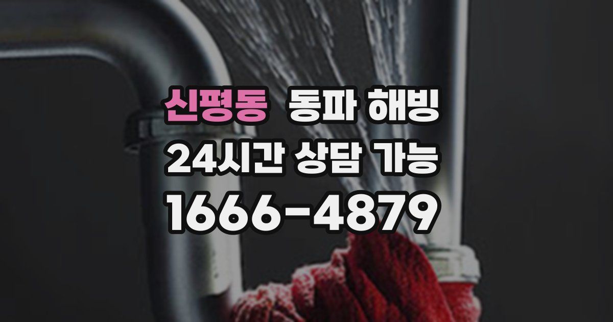 신평동 동파 해빙