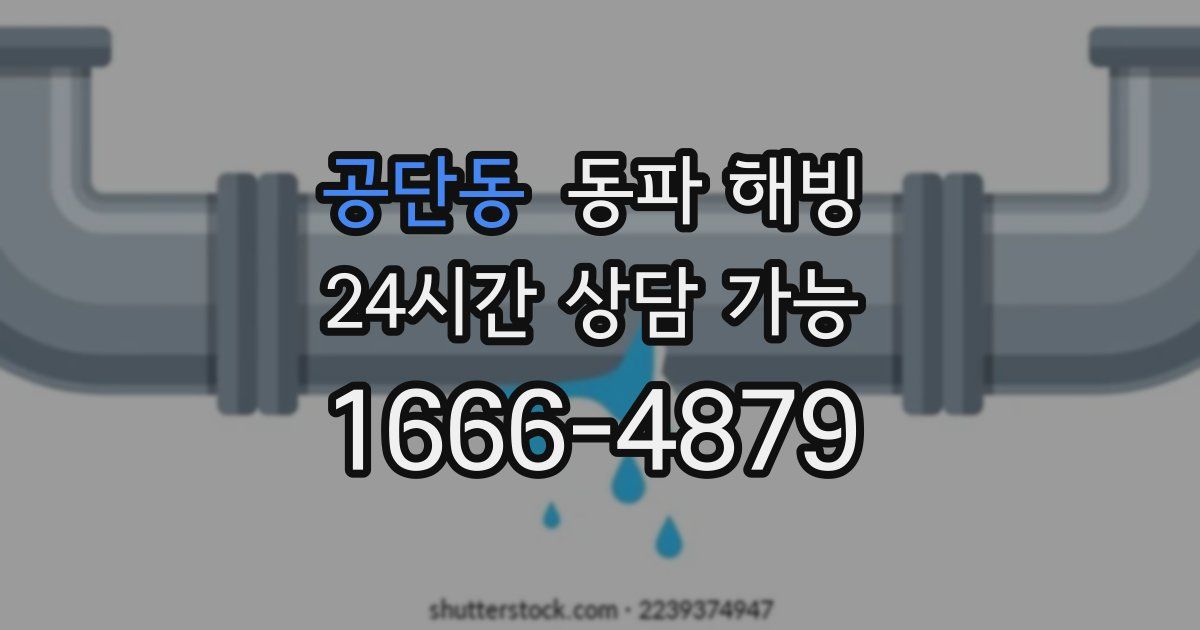 공단동 동파 해빙