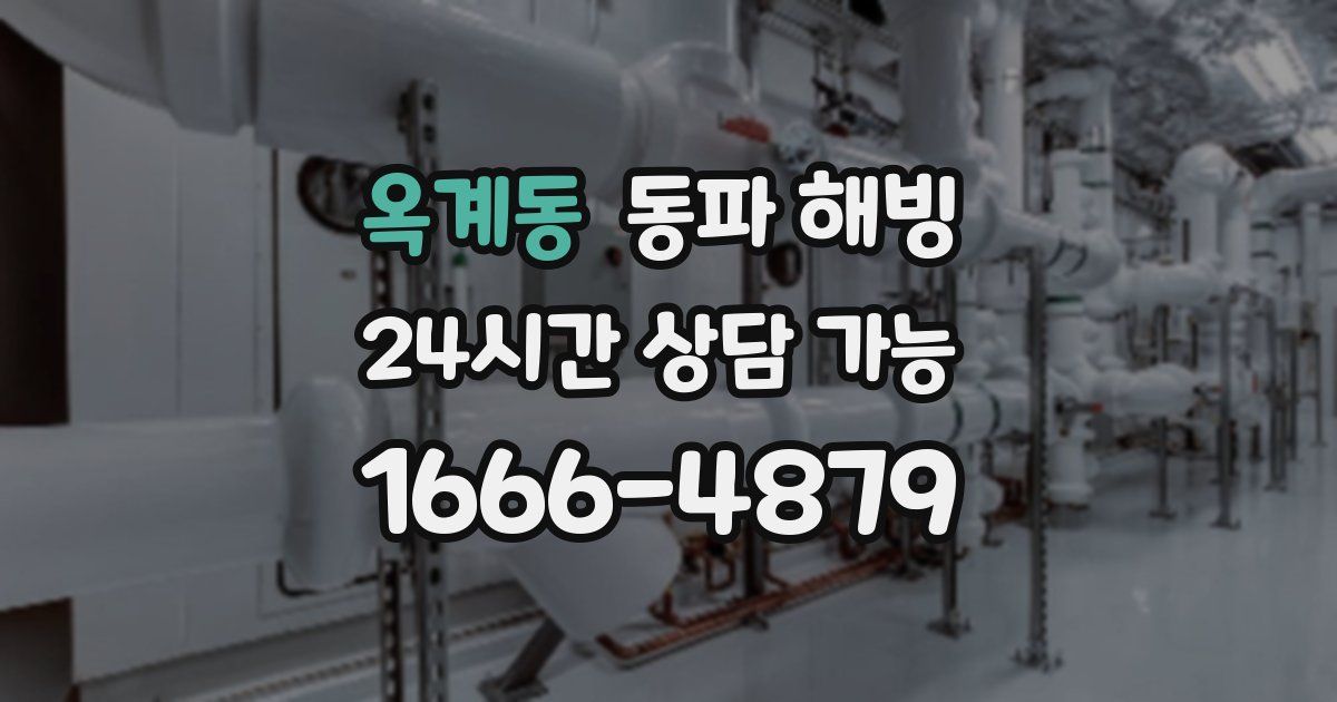 옥계동 동파 해빙