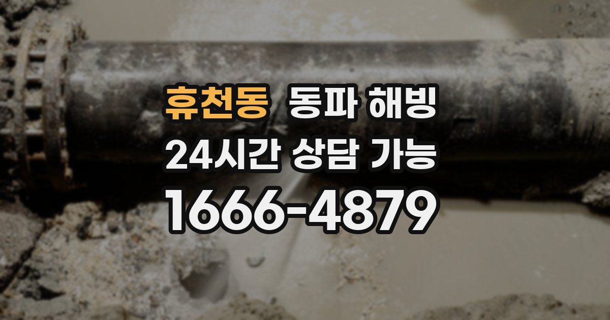 휴천동 동파 해빙