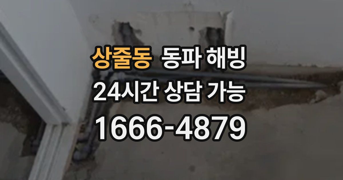 상줄동 동파 해빙