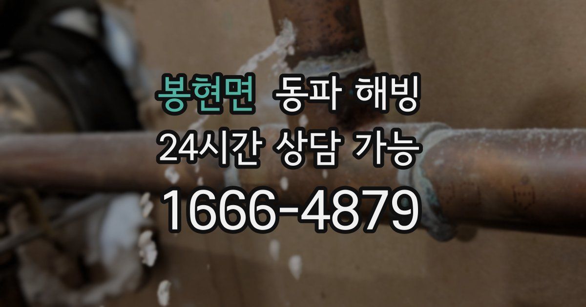 봉현면 동파 해빙