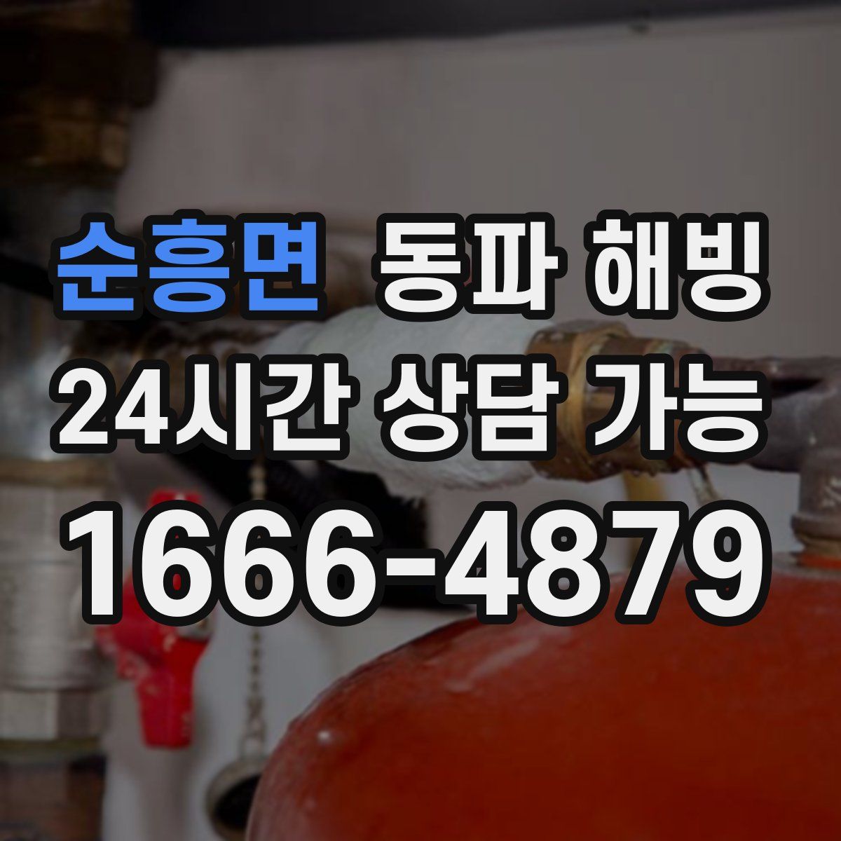 순흥면 해빙