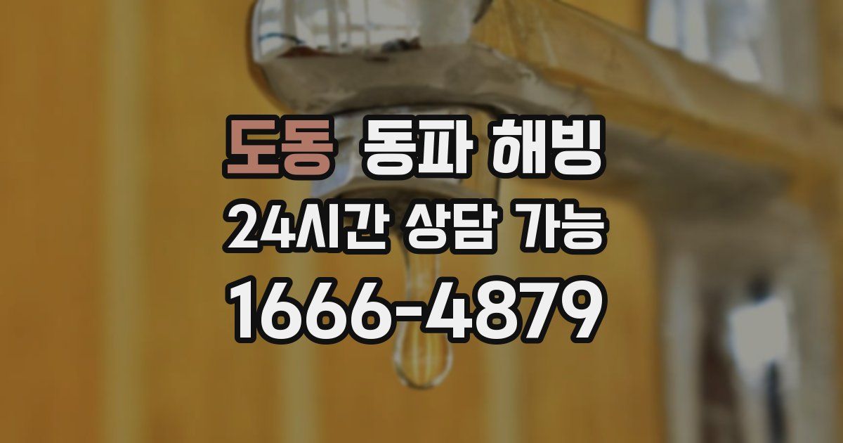 도동 동파 해빙