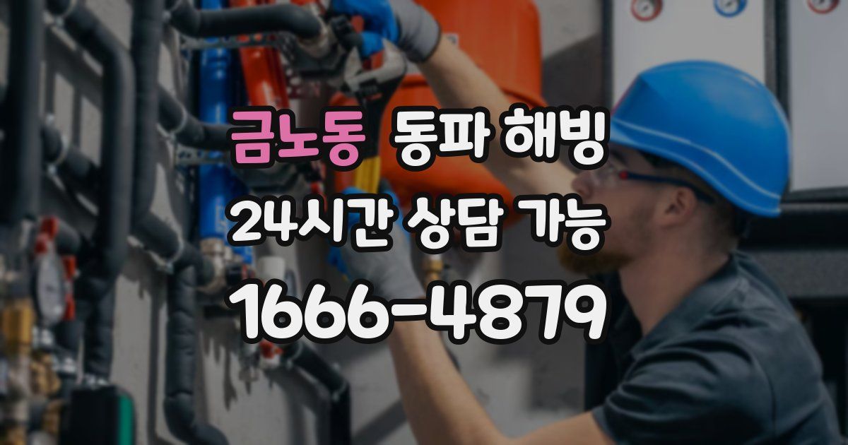 금노동 동파 해빙