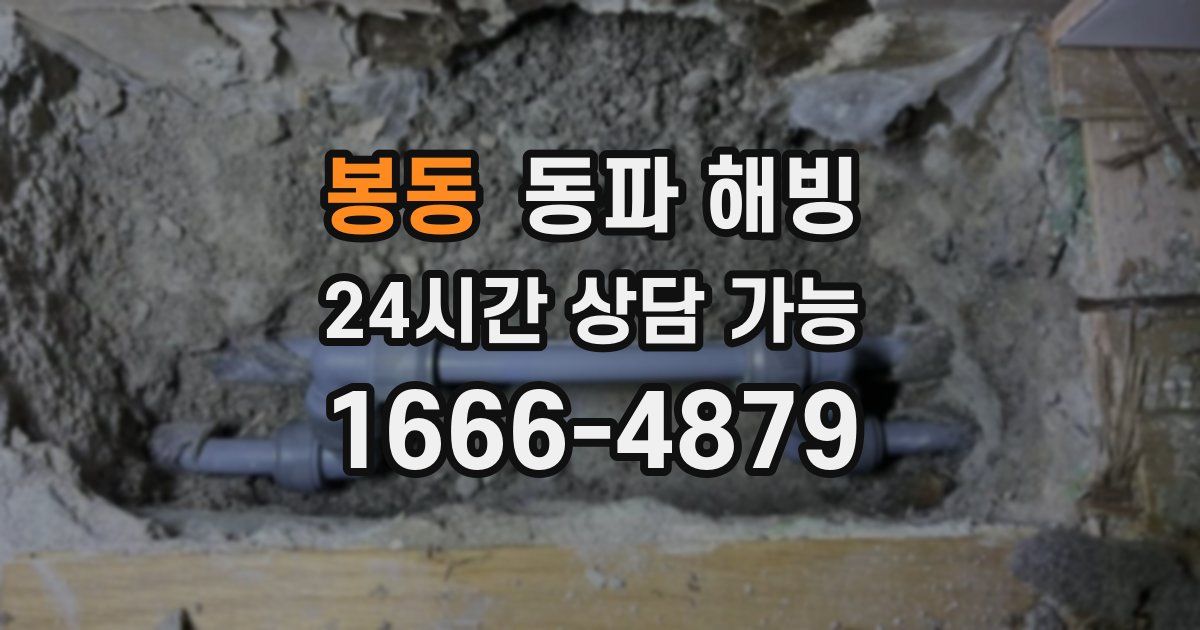 봉동 동파 해빙