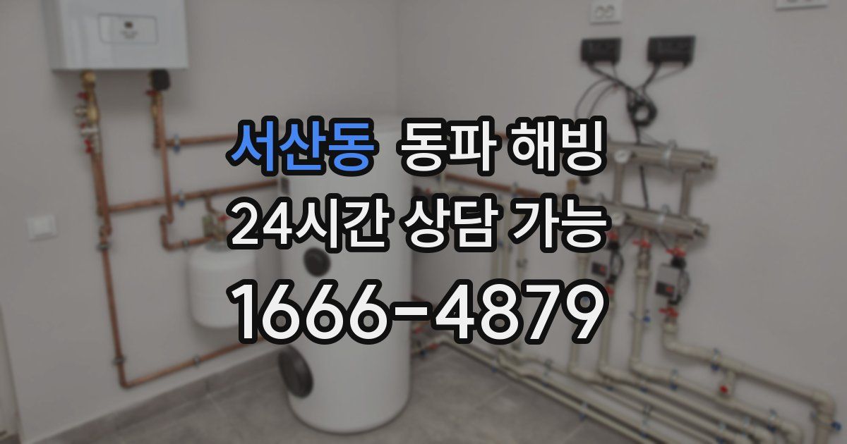 서산동 동파 해빙