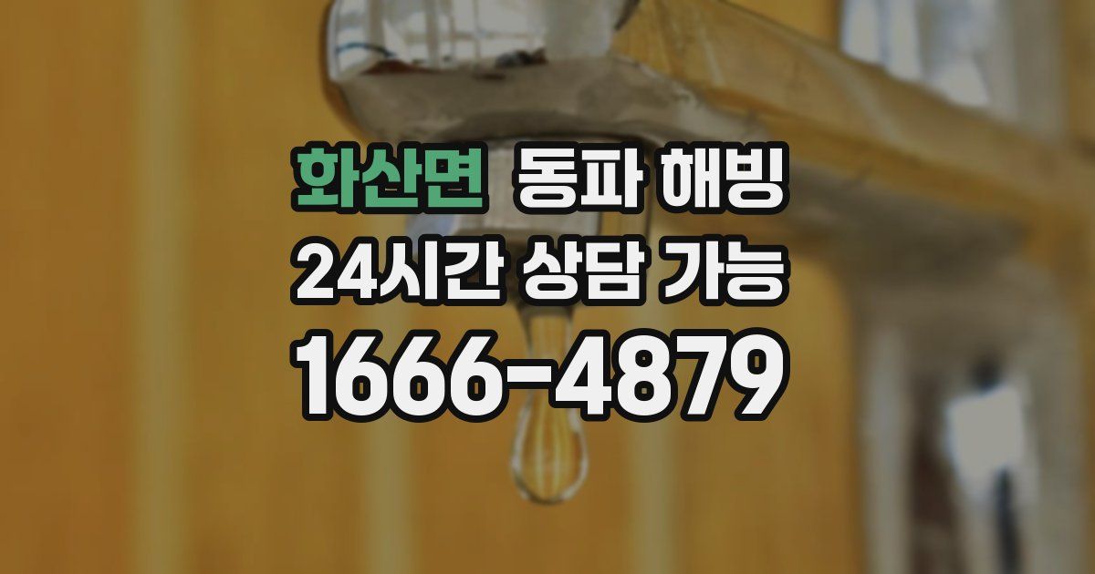 화산면 동파 해빙