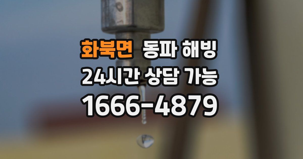 화북면 동파 해빙