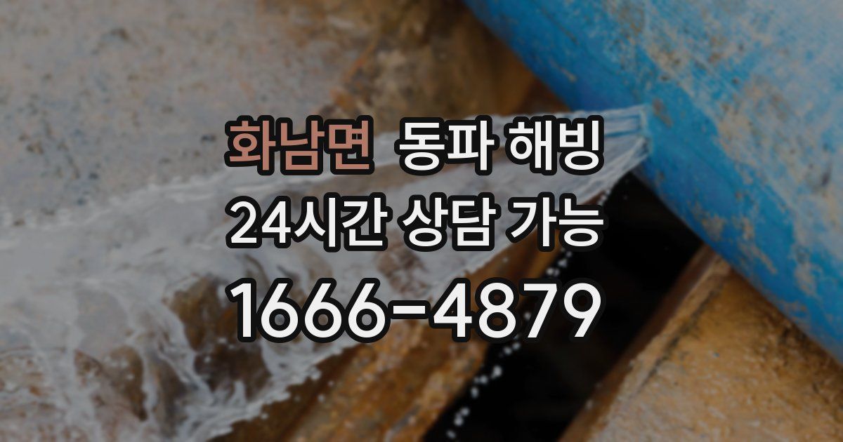 화남면 동파 해빙