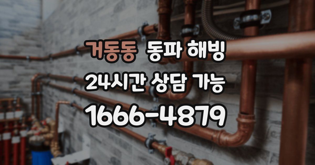 거동동 동파 해빙