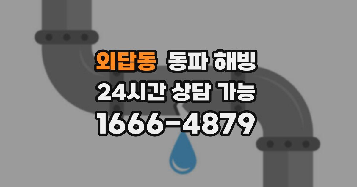 외답동 동파 해빙