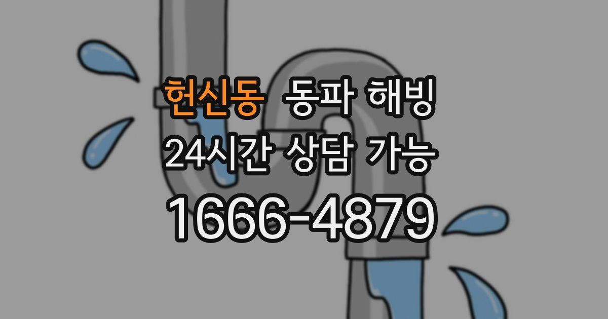 헌신동 동파 해빙