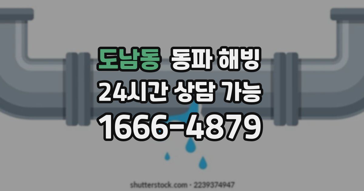 도남동 동파 해빙