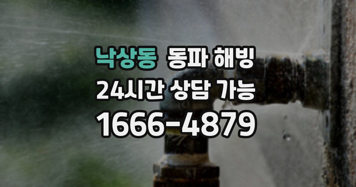 낙상동 동파 해빙