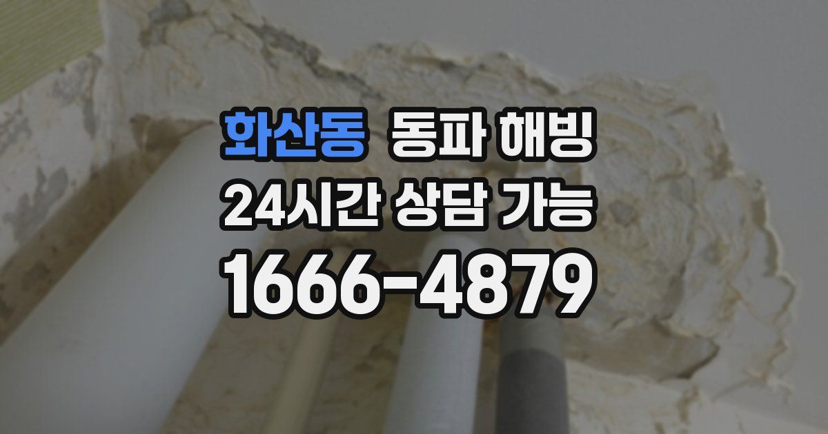 화산동 동파 해빙