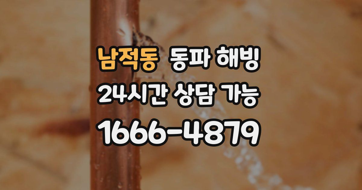 남적동 동파 해빙