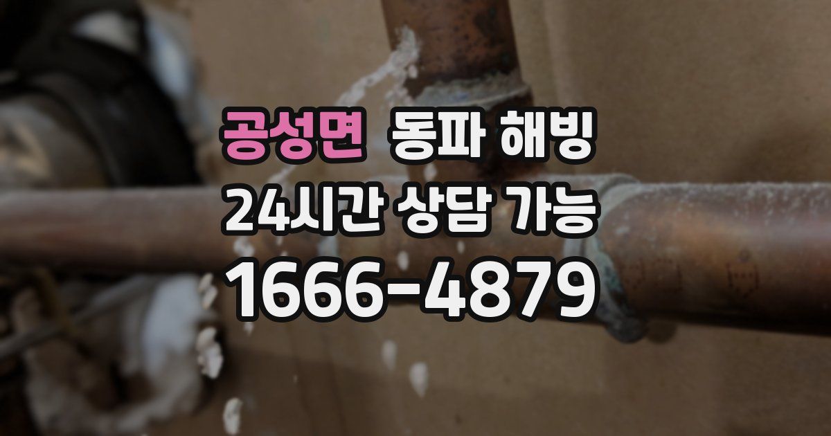 공성면 동파 해빙