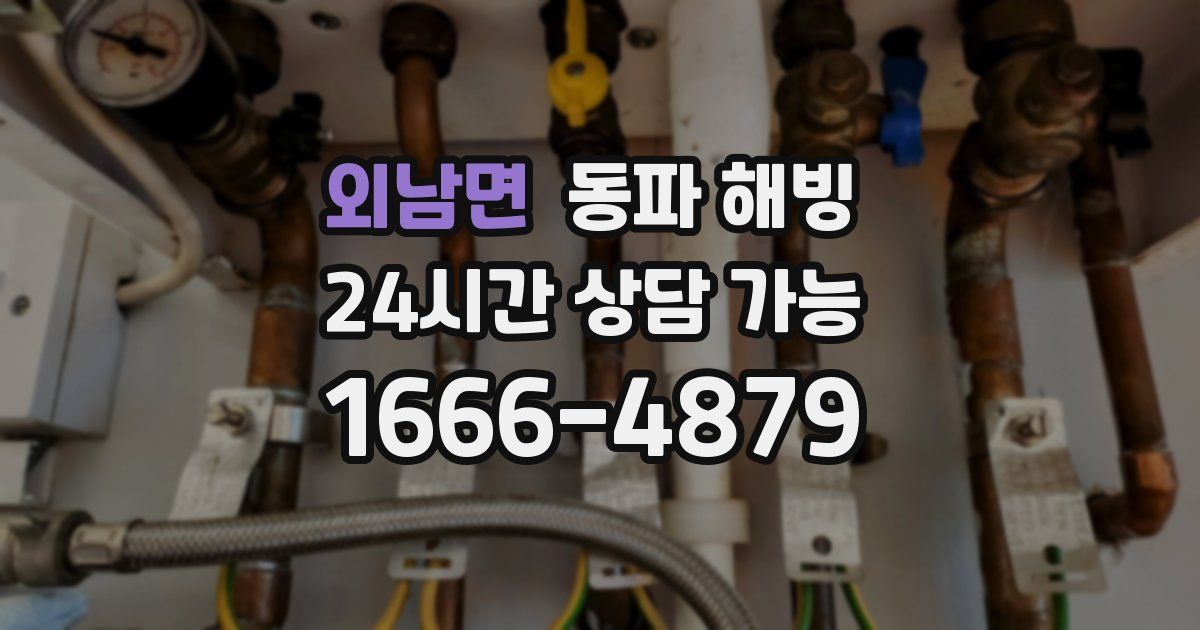 외남면 동파 해빙