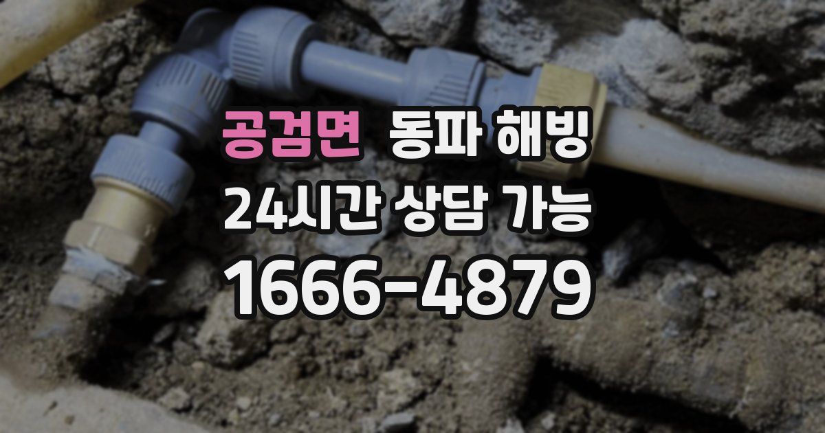 공검면 동파 해빙