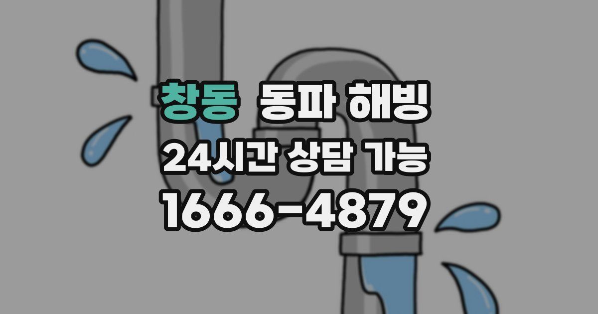 창동 동파 해빙