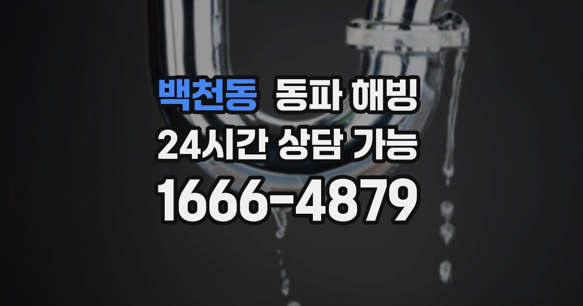 백천동 동파 해빙