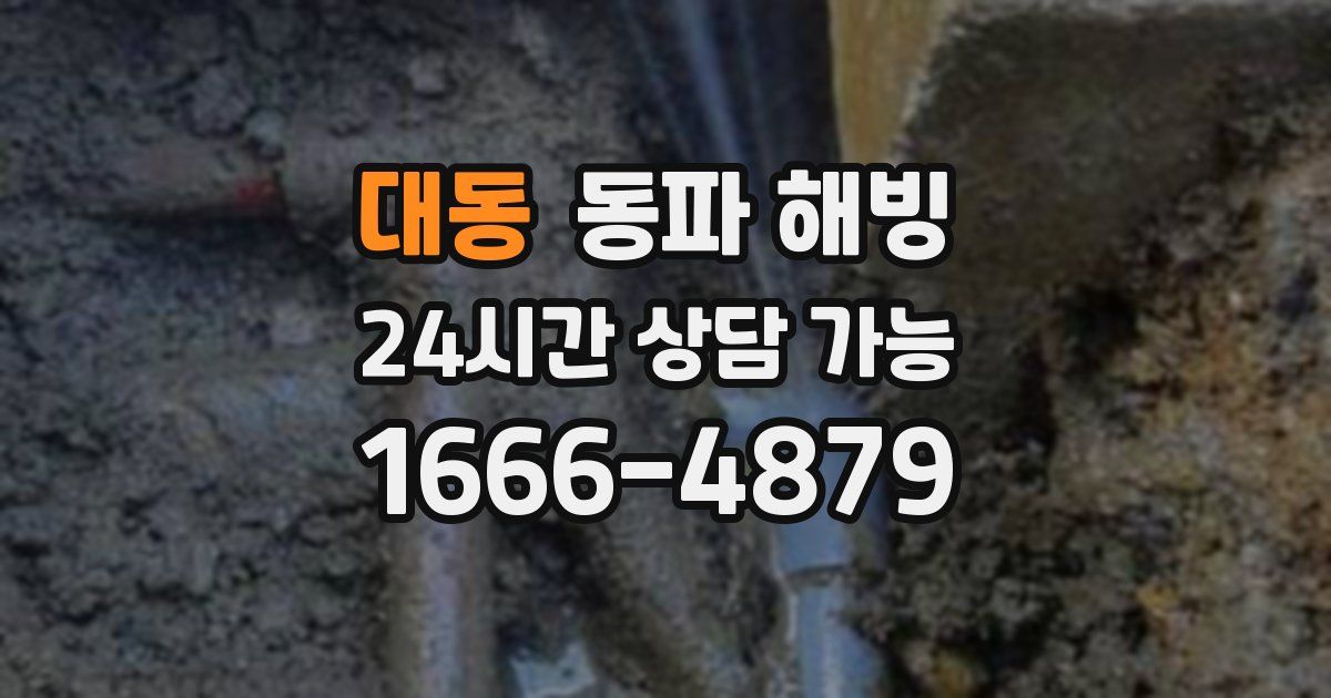 대동 동파 해빙