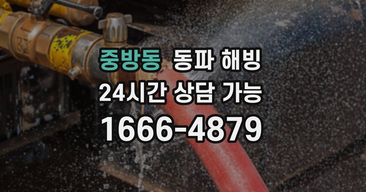 중방동 동파 해빙