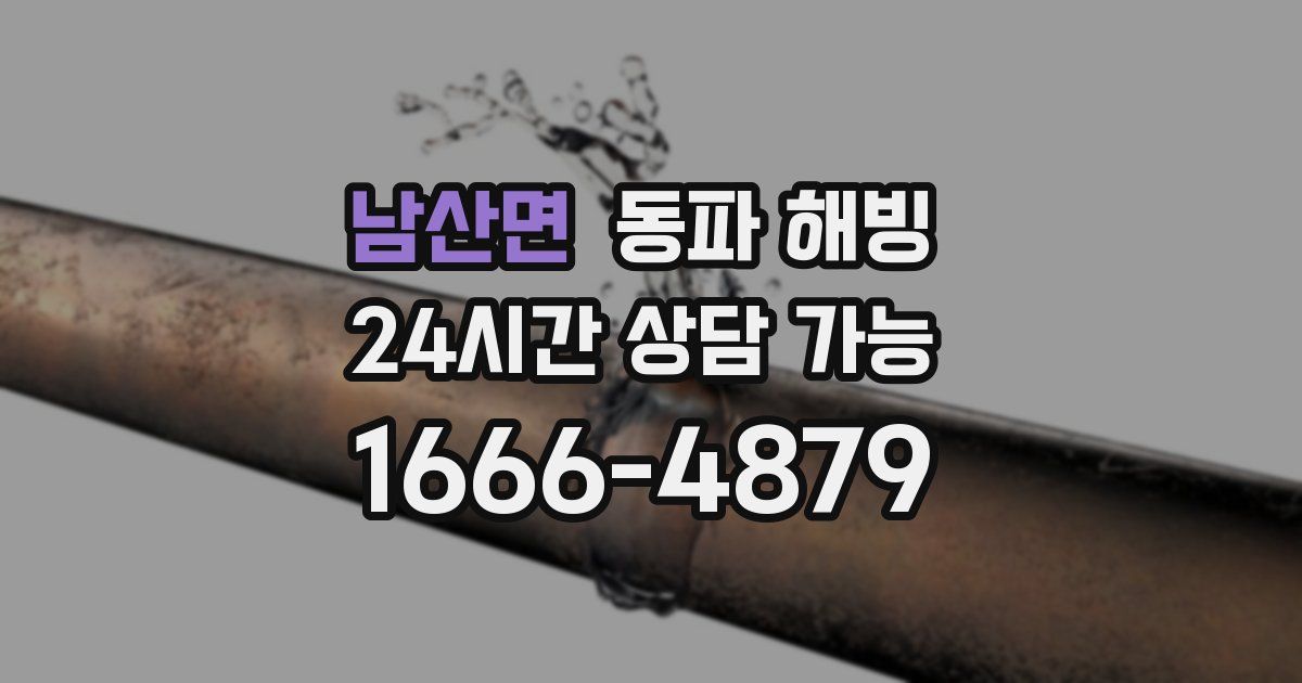 남산면 동파 해빙