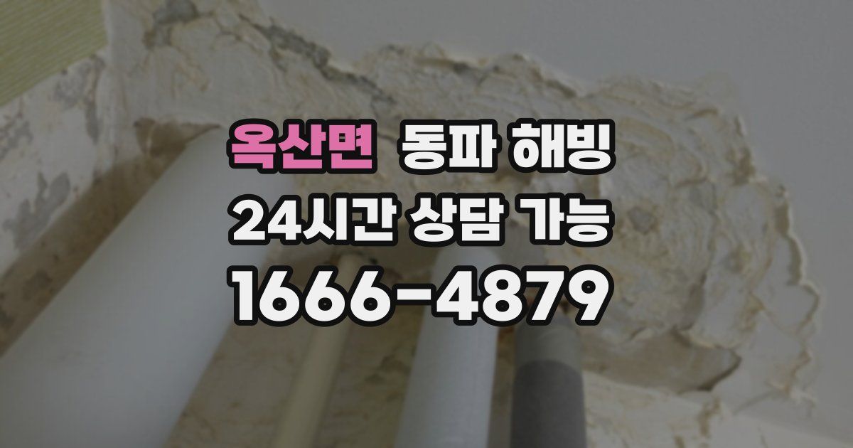 옥산면 동파 해빙