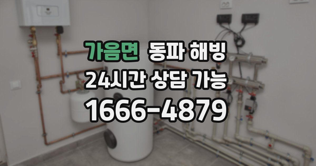 가음면 동파 해빙