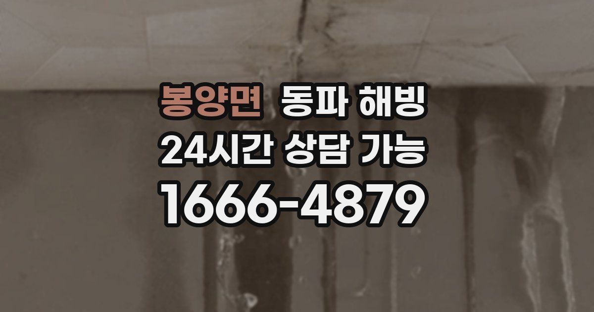 봉양면 동파 해빙