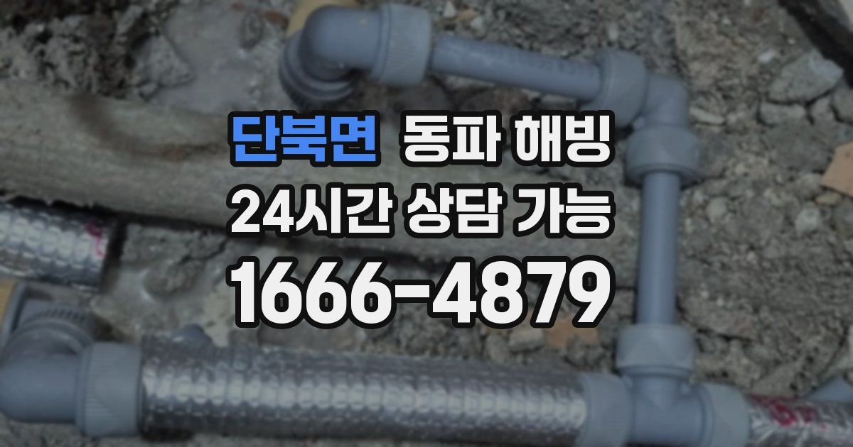 단북면 동파 해빙