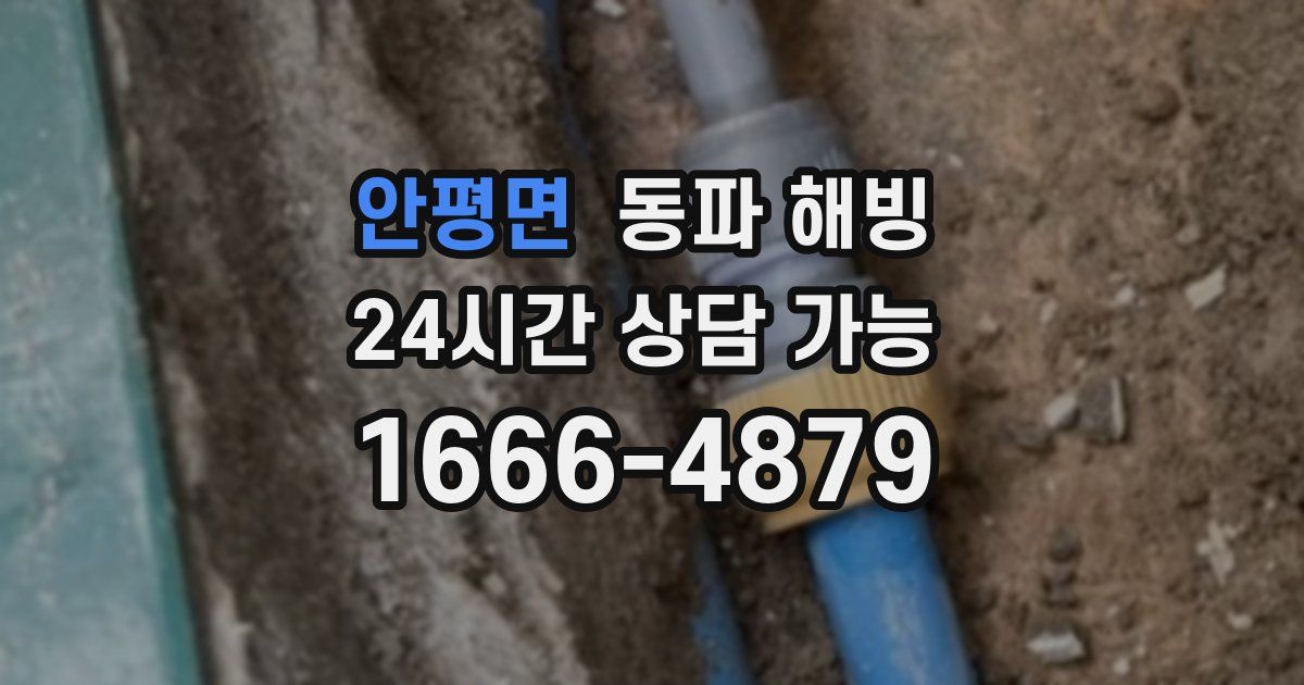 안평면 동파 해빙