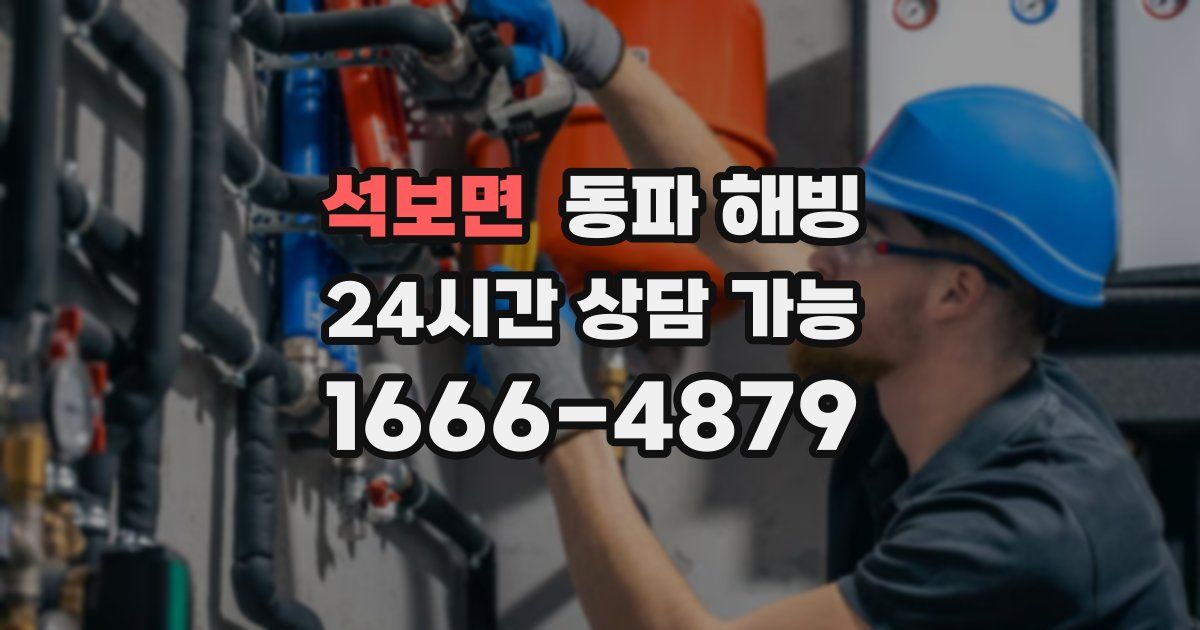 석보면 동파 해빙