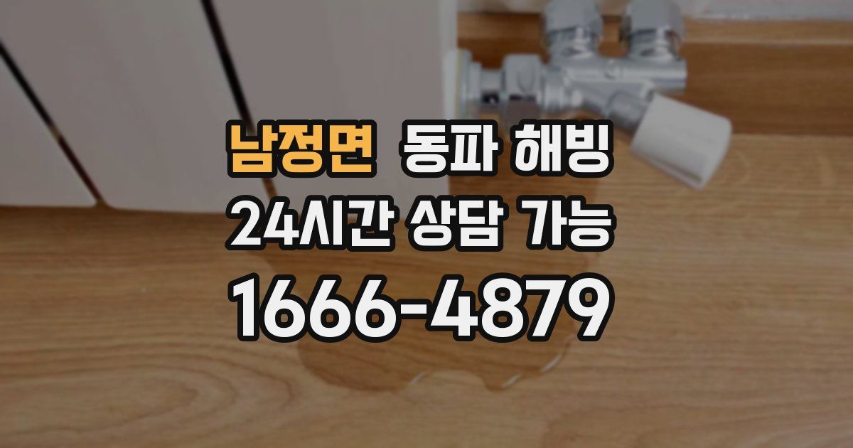 남정면 동파 해빙