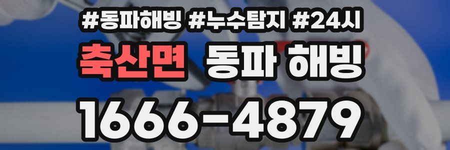 축산면 동파