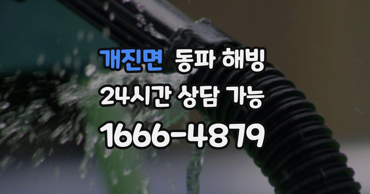 개진면 동파 해빙