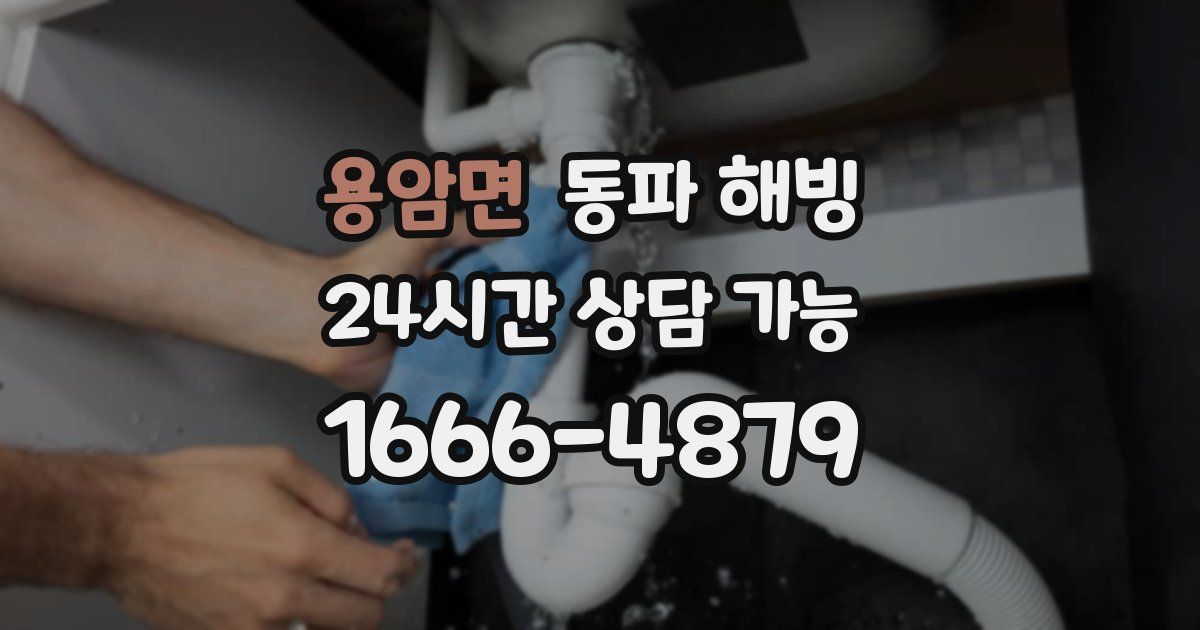 용암면 동파 해빙