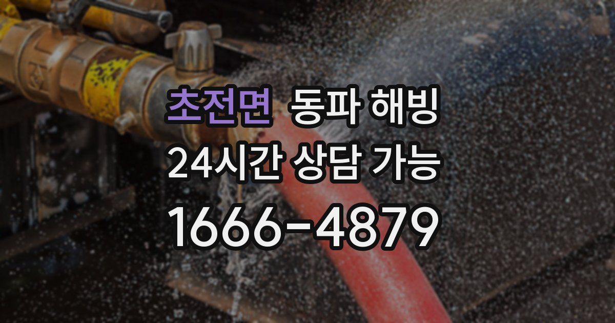 초전면 동파 해빙