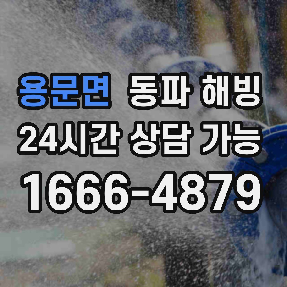 용문면 해빙