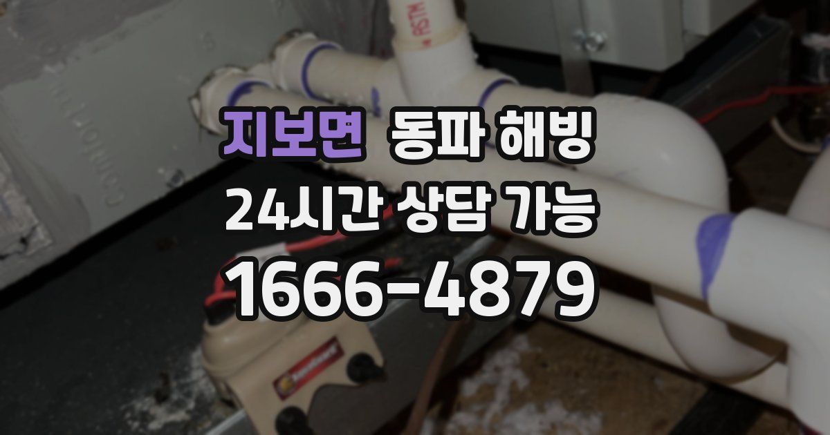 지보면 동파 해빙